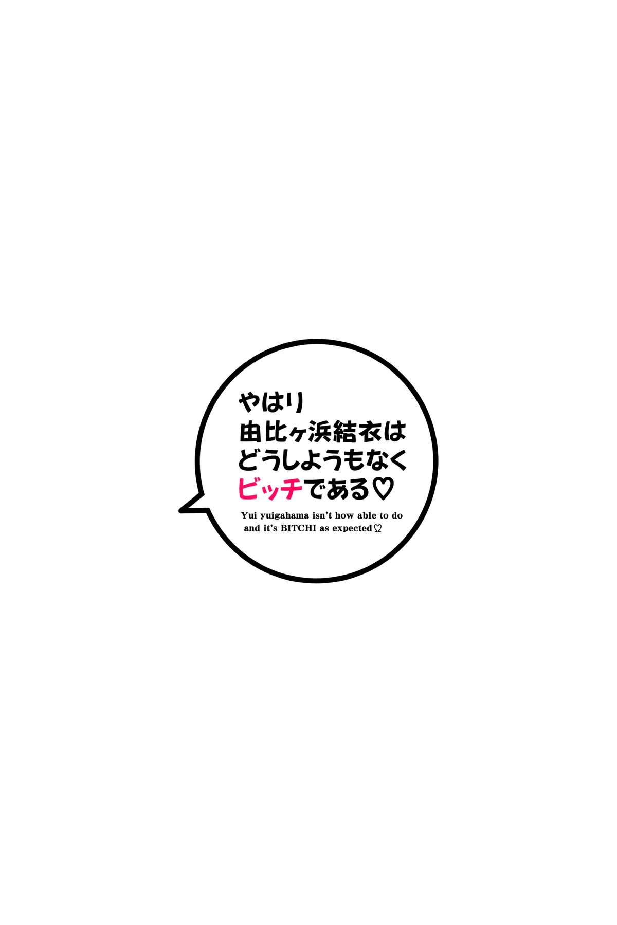 (C89) [あきのみかく (福栗悠斗)] やはり由比ヶ浜結衣はどうしようもなくビッチである (やはり俺の青春ラブコメはまちがっている。) [中国翻訳]