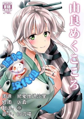 (C89) [L5EX (Kamelie)] 由良めくこころ (艦隊これくしょん -艦これ-) [中国翻訳]