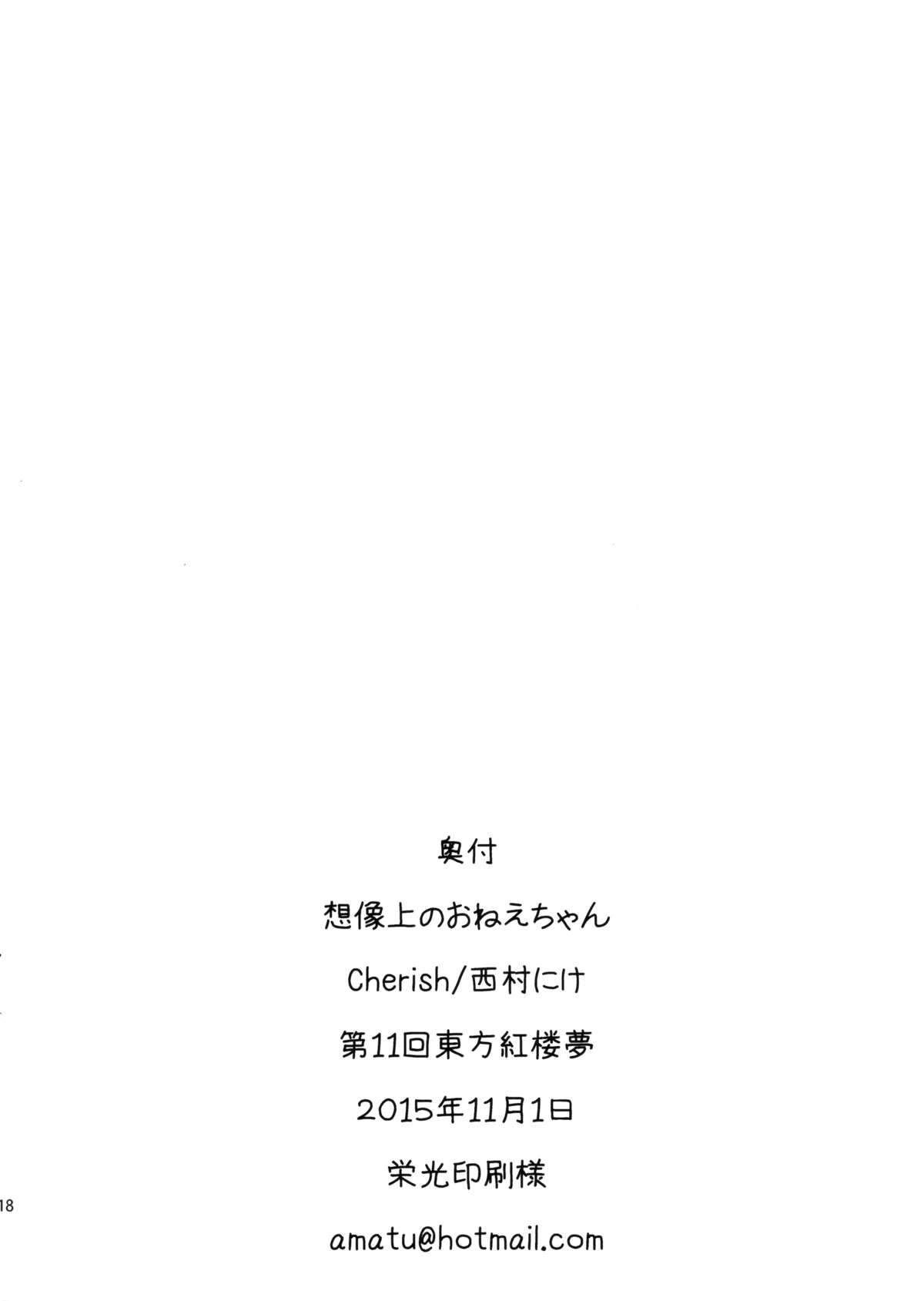 (紅楼夢11) [*Cherish* (西村にけ)] 空想上のおねえちゃん (東方Project)