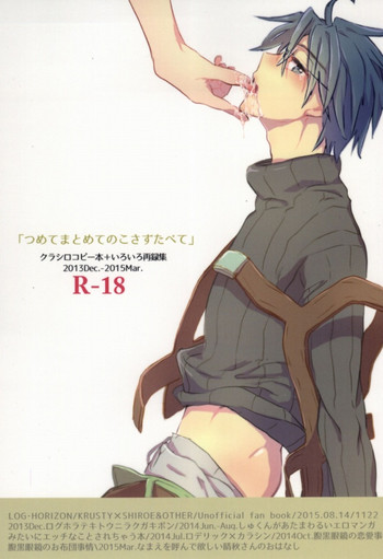 (C88) [1122 (ハマノマコト)] つめてまとめてのこさずたべて (ログ・ホライズン)