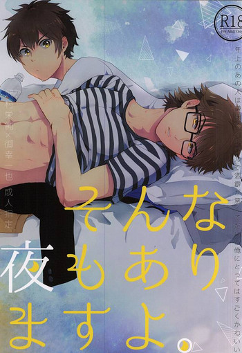 (ウイニングショット3) [あめゆぎ (riz)] そんな夜もありますよ。 (ダイヤのA)