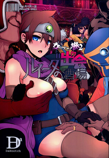 (C89) [DA HOOTCH (新堂エル、hato)] 女ゆうしゃノ旅2 ルイーダの出会酒場 (ドラゴンクエストIII)