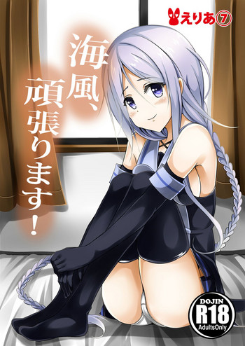 [えりあ7 (葵奈太)] 海風、頑張ります! (艦隊これくしょん -艦これ-) [DL版]