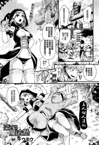 [ドウモウ] 恋する魔法塾 (コミックアンリアル 2015年12月号 Vol.58) [中国翻訳]