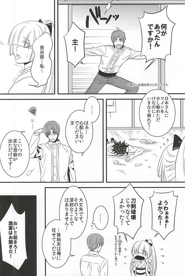 (閃華の刻) [KINGS' INDIGO (K.I)] 美酒元來 (刀剣乱舞)