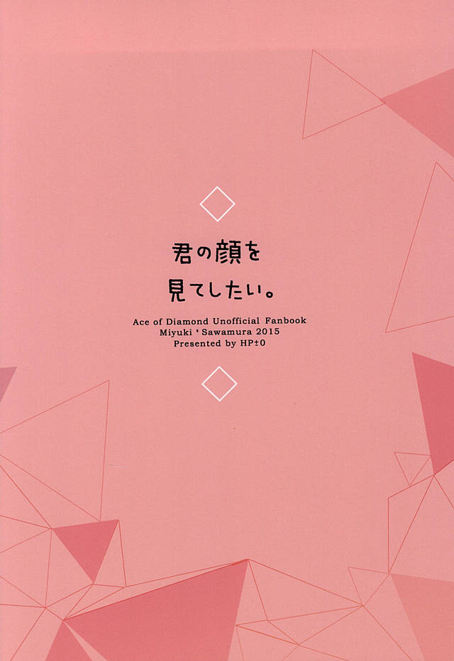 (SPARK10) [HP±0 (夢天)] 君の顔を見てしたい。 (ダイヤのA)
