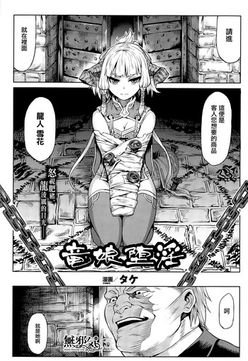 [タケ] 竜娘堕淫 (コミックアンリアル 2015年8月号 Vol.56) [中国翻訳]