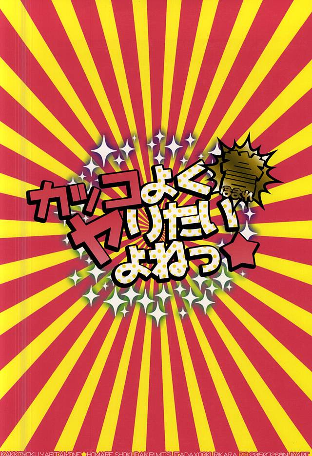 (C88) [犬彼 (犬屋敷)] カッコよくヤりたいよねっ☆誉 (刀剣乱舞)