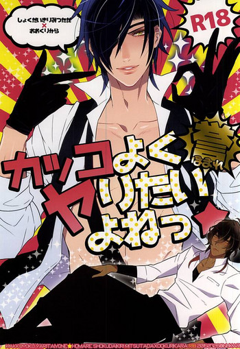 (C88) [犬彼 (犬屋敷)] カッコよくヤりたいよねっ☆誉 (刀剣乱舞)