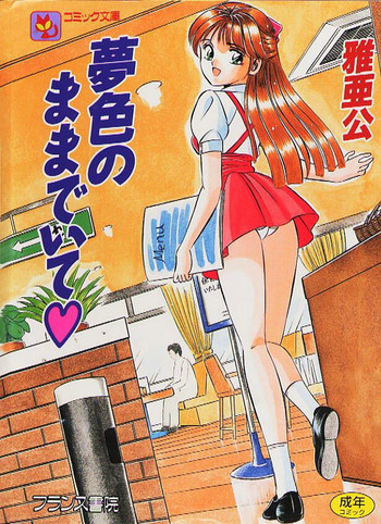 [雅亜公] 夢色のままでいて