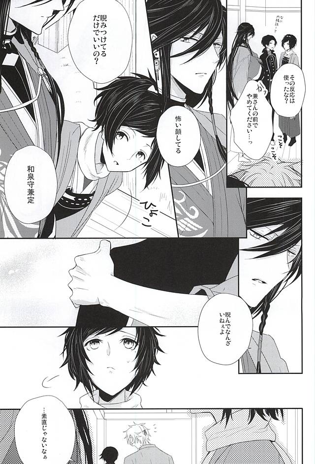 (カネホリっく) [Mike (Sautsu*)] 兼さんには言わないで下さい。 (刀剣乱舞)