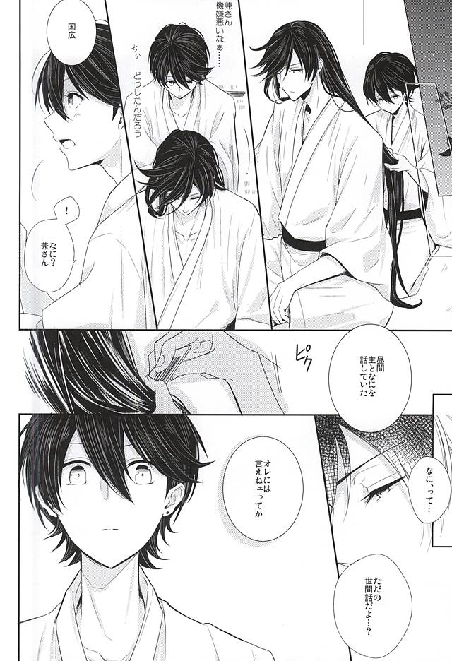 (カネホリっく) [Mike (Sautsu*)] 兼さんには言わないで下さい。 (刀剣乱舞)