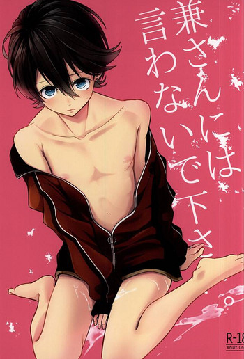 (カネホリっく) [Mike (Sautsu*)] 兼さんには言わないで下さい。 (刀剣乱舞)