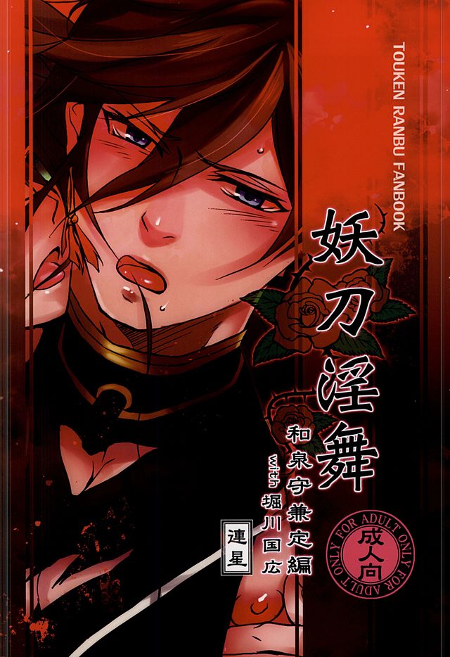 (HARUCC20) [連星 (終野すみか)] 妖刀淫舞 和泉守兼定編with堀川国広 (刀剣乱舞)