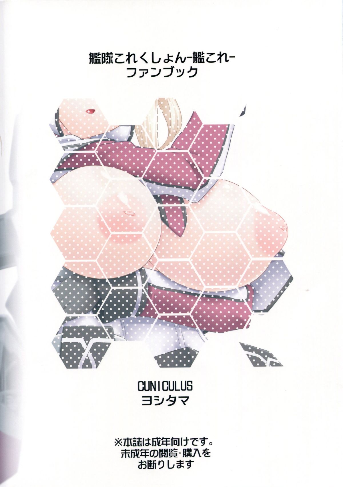 (C89) [CUNICULUS (ヨシタマ)] これが貴艦隊の流儀というわけか (艦隊これくしょん -艦これ-) [中国翻訳]