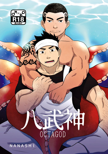 [NANASHI (ニル)] 八武神 [DL版]