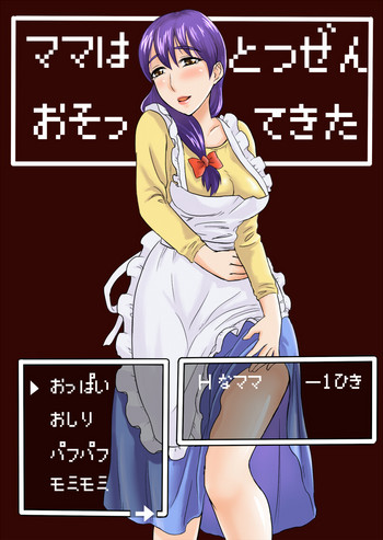 [おちこち亭 (唯乃くしゃみ)] ママはとつぜんおそってきた [DL版]