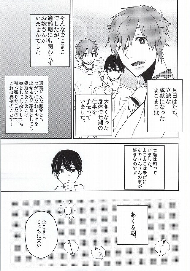 (恋愛ジョーズ4) [バケットミルカー (絢原)] カチクノコイ (Free!)