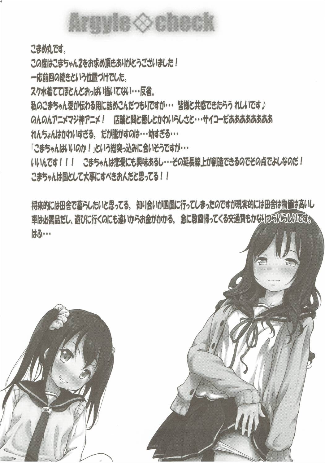 (C88) [Argyle◇check、わんとんランド組合 (こまめ丸)] こまちゃんちっちゃくないよ！おっきなハイエース02りぴ～と (のんのんびより)