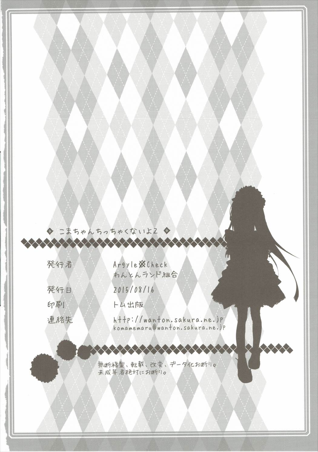 (C88) [Argyle◇check、わんとんランド組合 (こまめ丸)] こまちゃんちっちゃくないよ！おっきなハイエース02りぴ～と (のんのんびより)