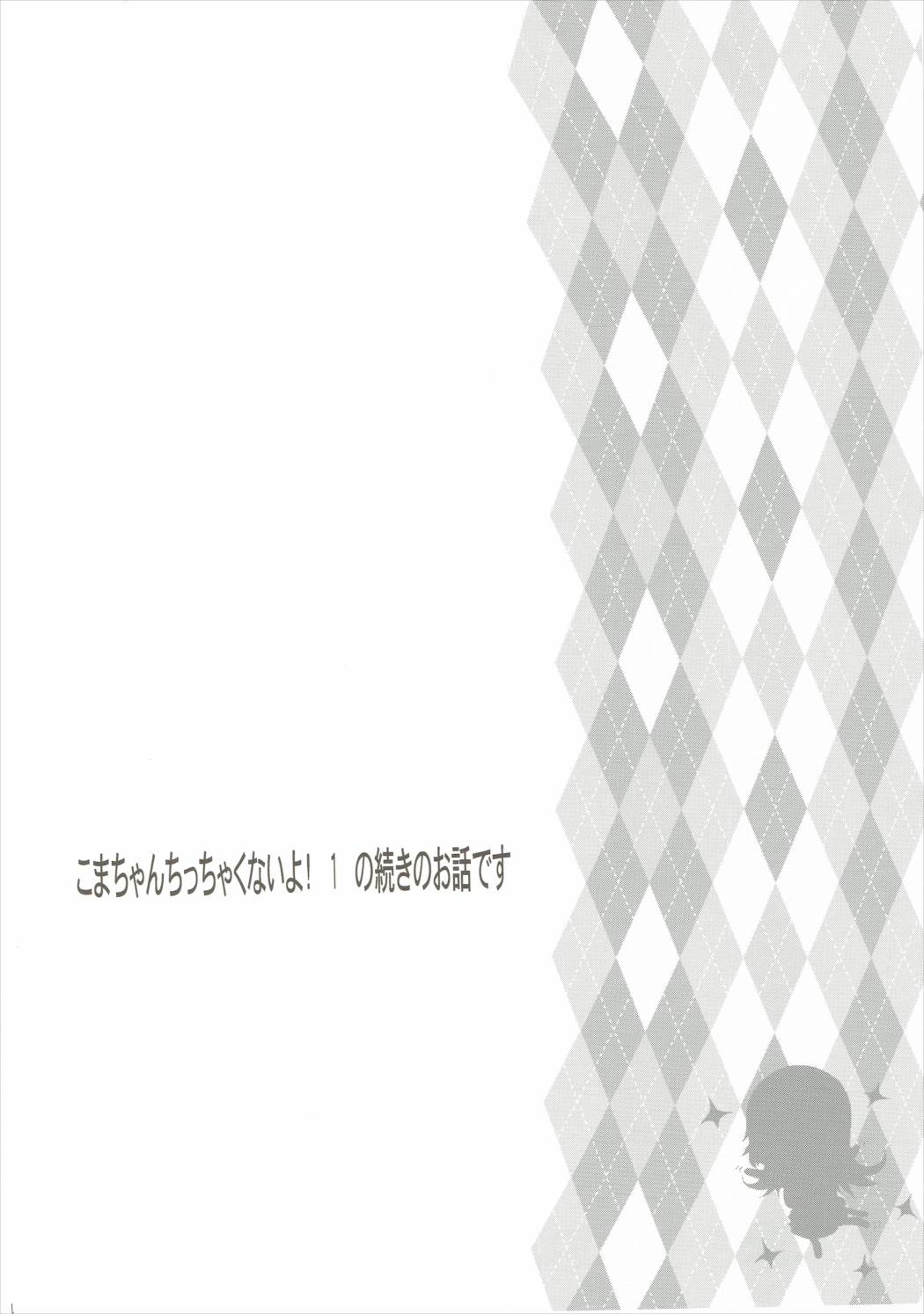 (C88) [Argyle◇check、わんとんランド組合 (こまめ丸)] こまちゃんちっちゃくないよ！おっきなハイエース02りぴ～と (のんのんびより)