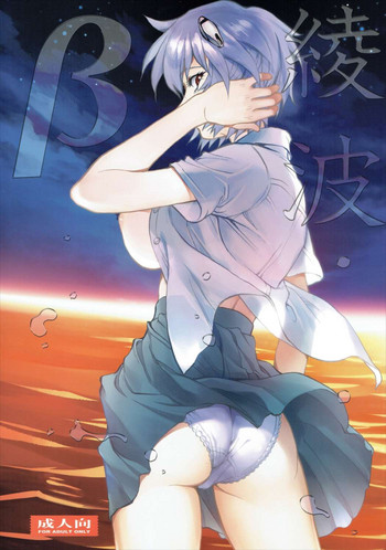 (C89) [ヒューマン・ハイライト・フィルム (塩鯖ッ)] 綾波β (新世紀エヴァンゲリオン)　