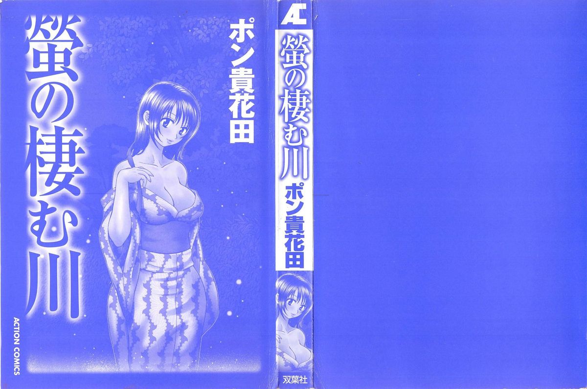 [ポン貴花田] 蛍の棲む川