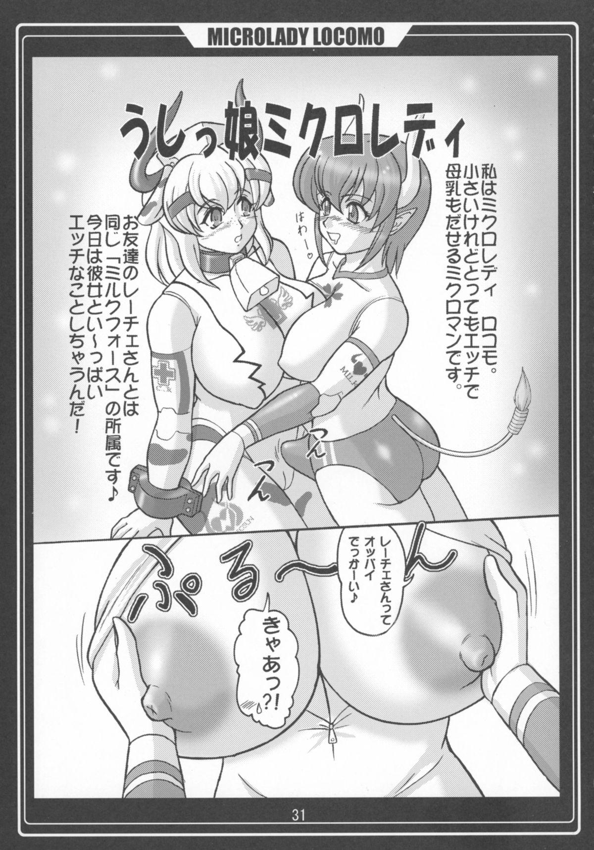 (C74) [怪軍第３師団 (怪軍三等兵)] ミクロマン純愛!! (小さな巨人 ミクロマン)