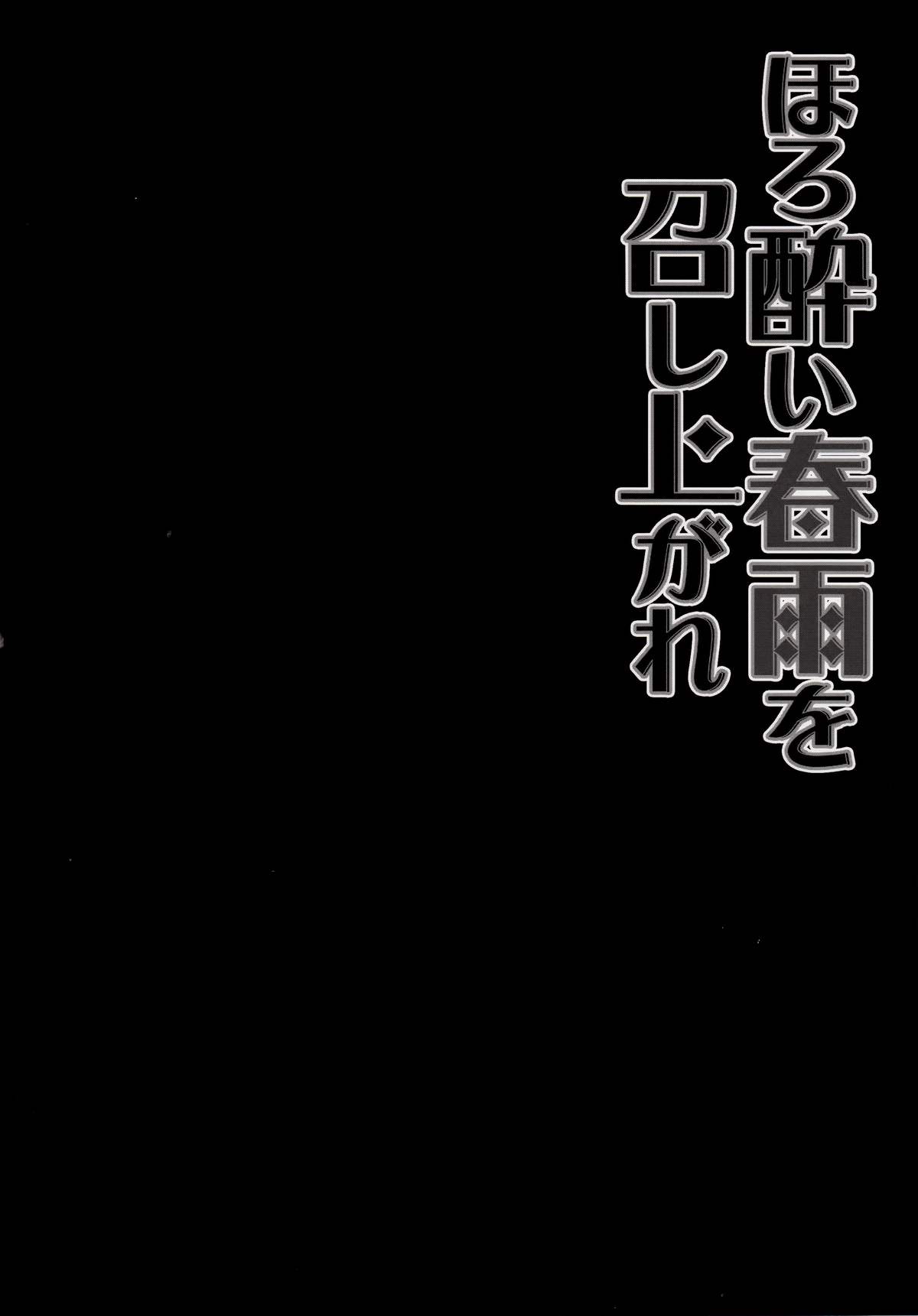 (サンクリ2015 Autumn) [きのこのみ (konomi)] ほろ酔い春雨を召し上がれ (艦隊これくしょん -艦これ-) [中国翻訳]