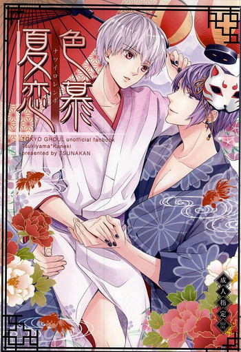 (C88) [ツナ缶 (鴨川)] 夏色恋慕 (東京喰種)