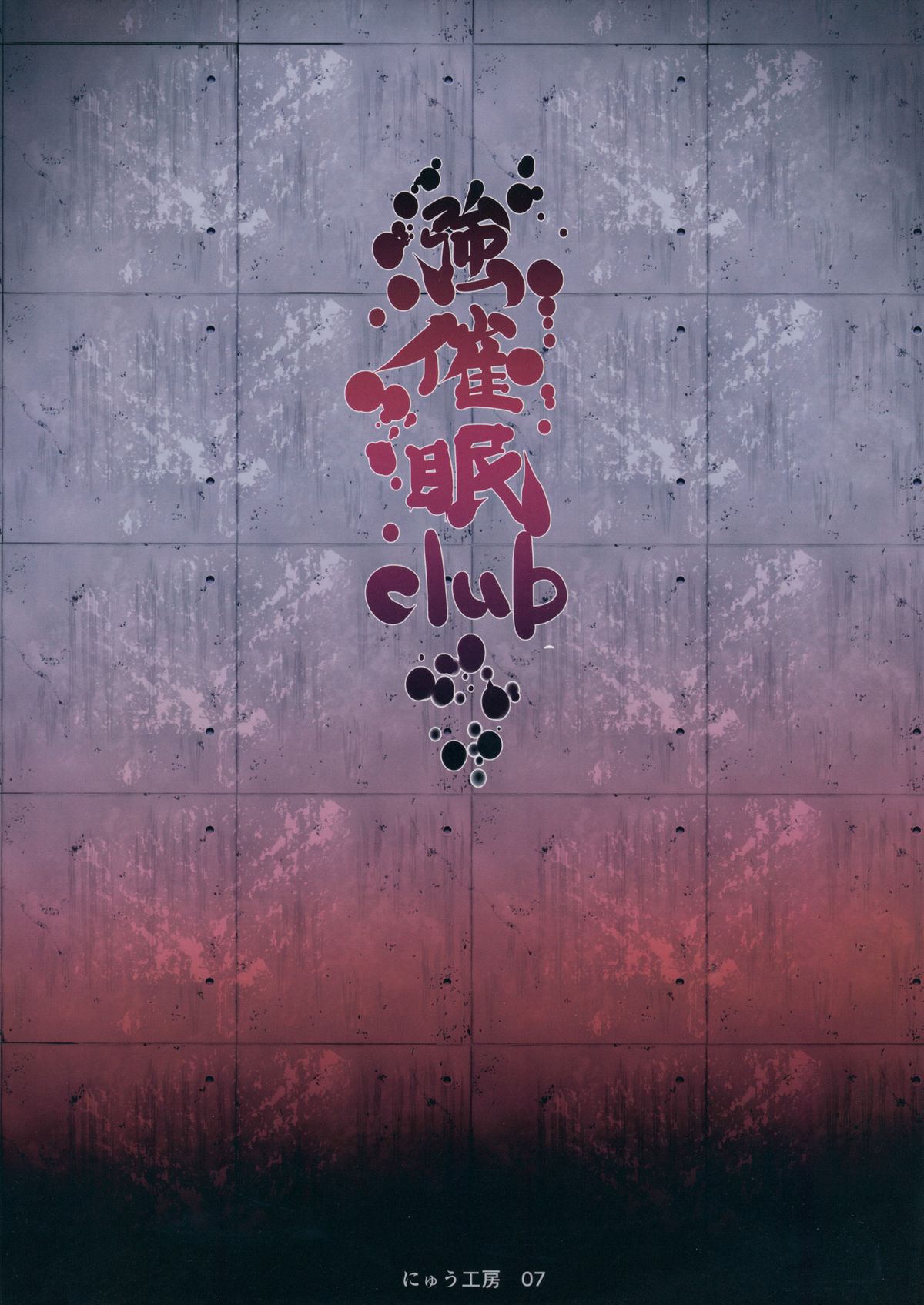 (例大祭11) [にゅう工房 (にゅう)] 催眠なんてかからない!!!皐月 (東方Project) [中国翻訳]