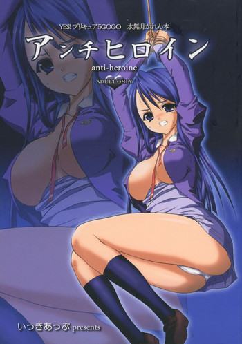 (ぷにケット17) [いっきあっぷ (ヒロヨシ)] アンチヒロイン (Yes! プリキュア5 Go Go!)