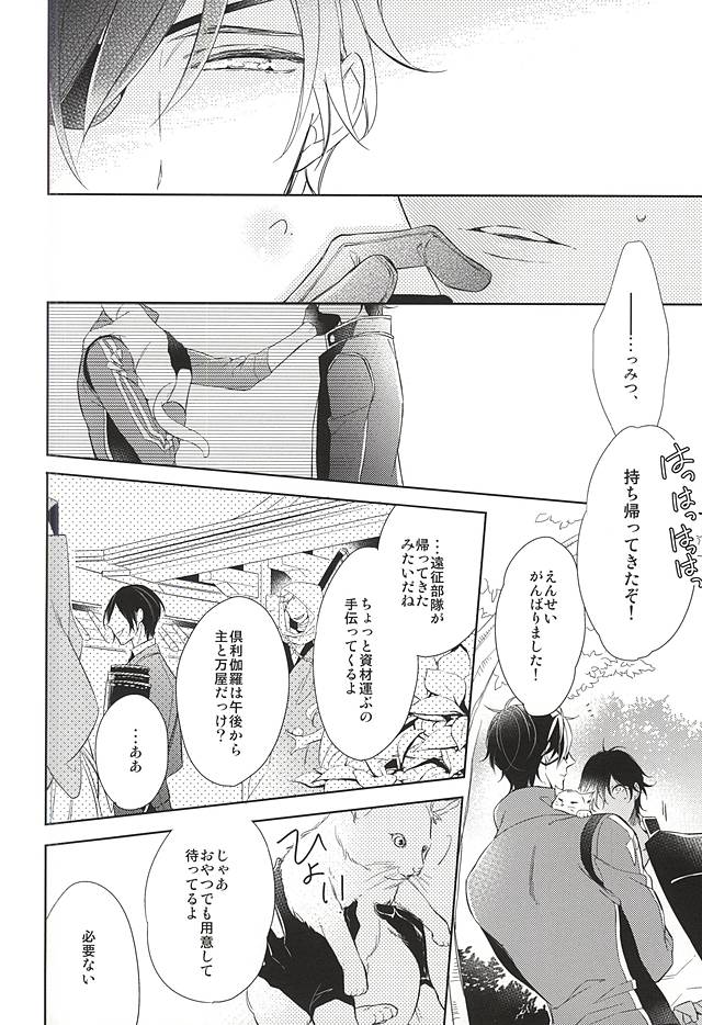 (C88) [はこにわ。 (マイ)] ゆめのおわり (刀剣乱舞)