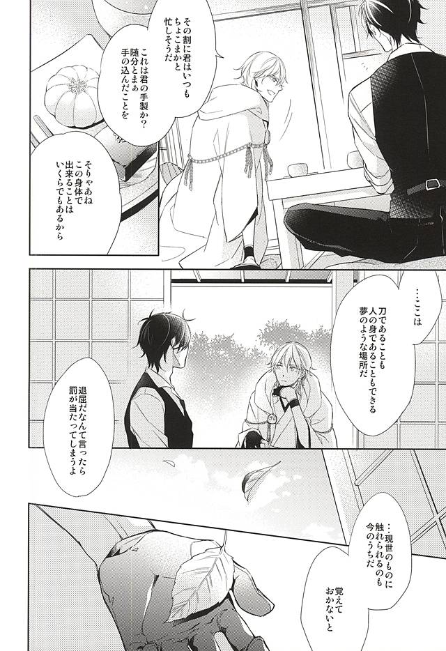 (C88) [はこにわ。 (マイ)] ゆめのおわり (刀剣乱舞)