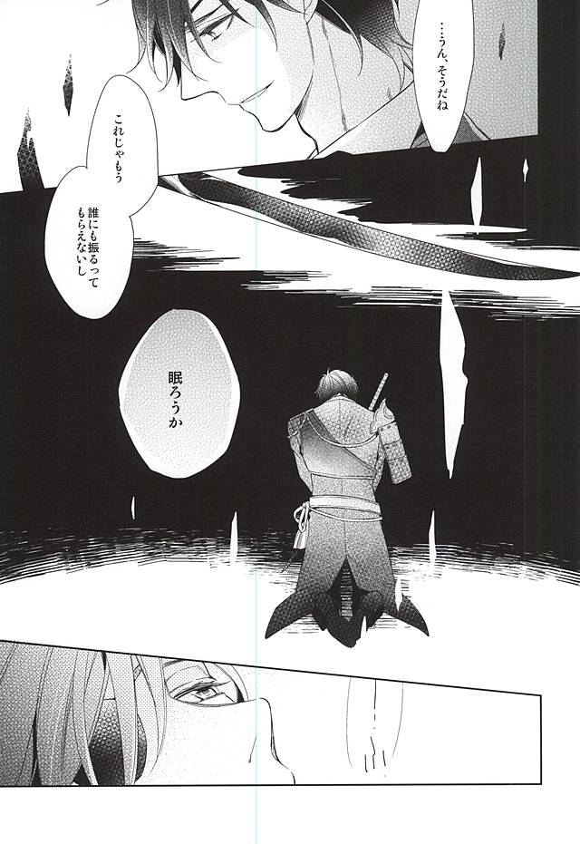 (C88) [はこにわ。 (マイ)] ゆめのおわり (刀剣乱舞)