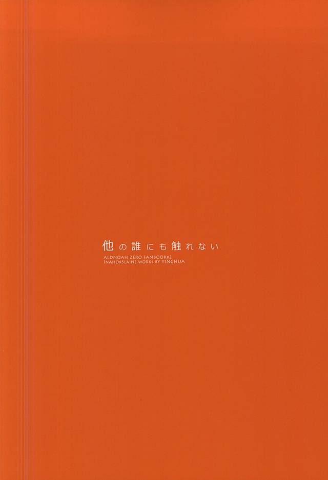 (SUPER24) [インファ (sinba)] 他の誰にも触れない (アルドノア・ゼロ)