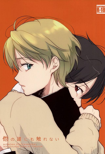 (SUPER24) [インファ (sinba)] 他の誰にも触れない (アルドノア・ゼロ)