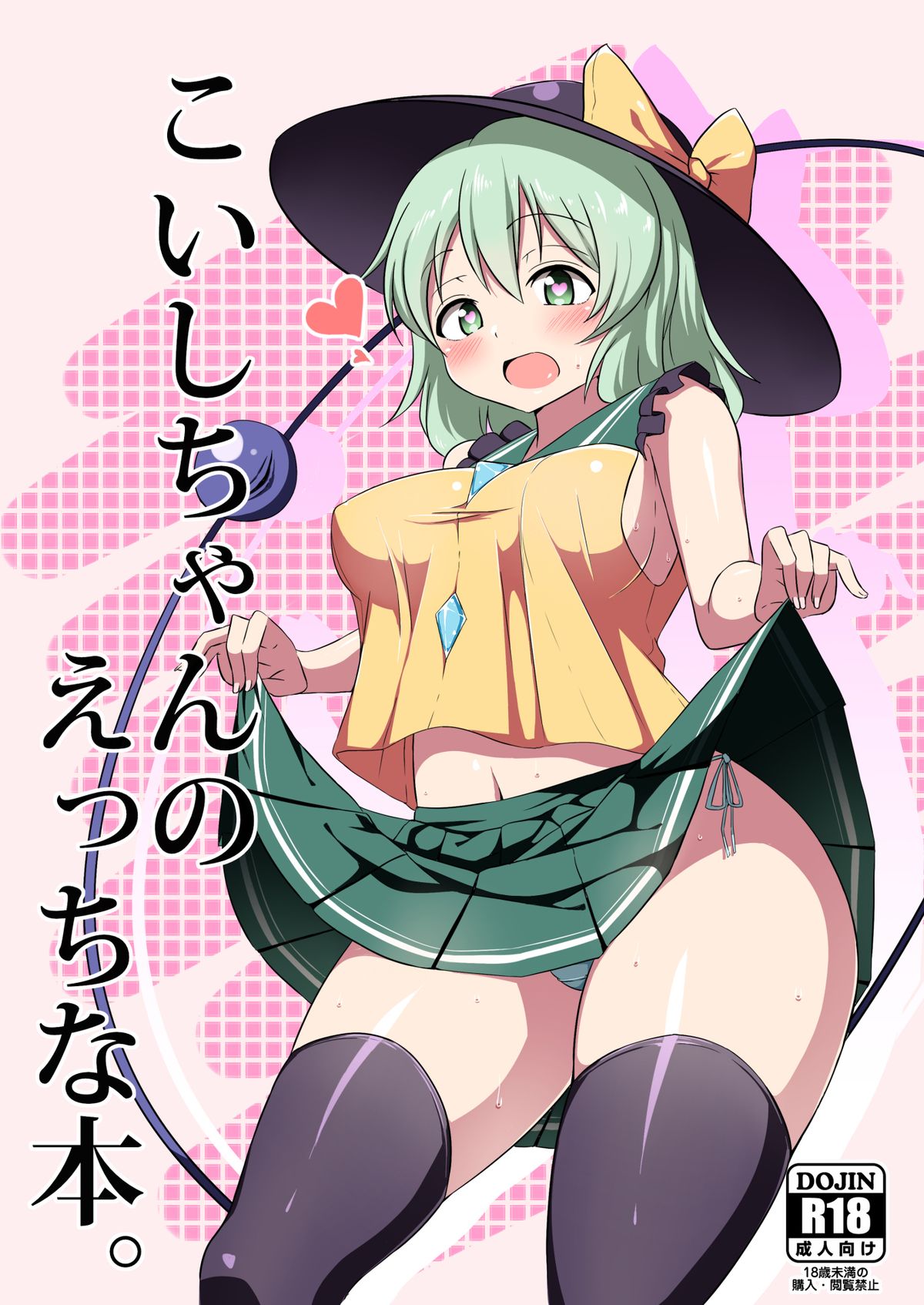 [喘息全快。 (しのり)] こいしちゃんのえっちな本。 (東方Project) [中国翻訳] [DL版]