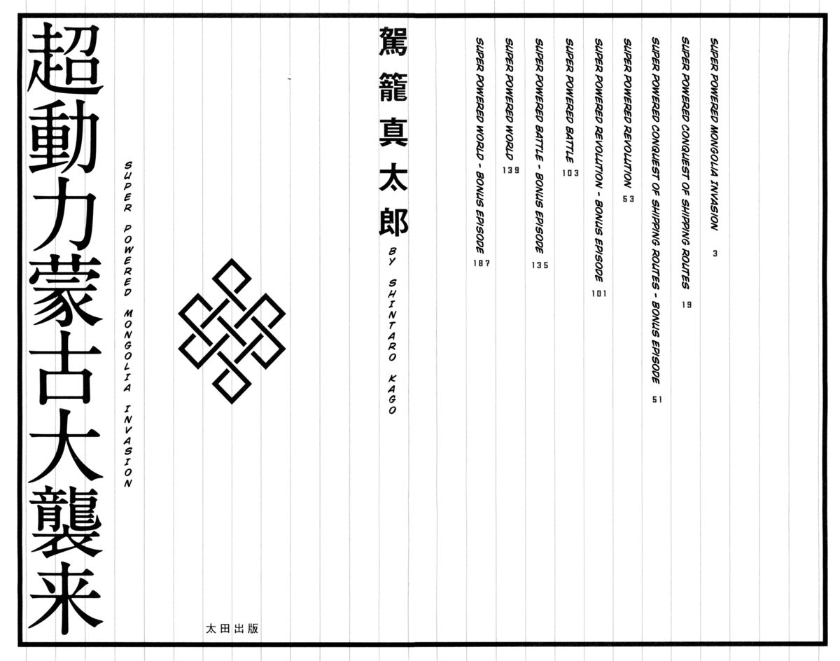 [駕籠真太郎] 超動力蒙古大襲来 [英訳]