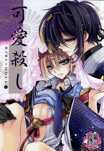 (HARUCC20) [RIRIADOLL (武若丸)] 可愛殺し (刀剣乱舞)