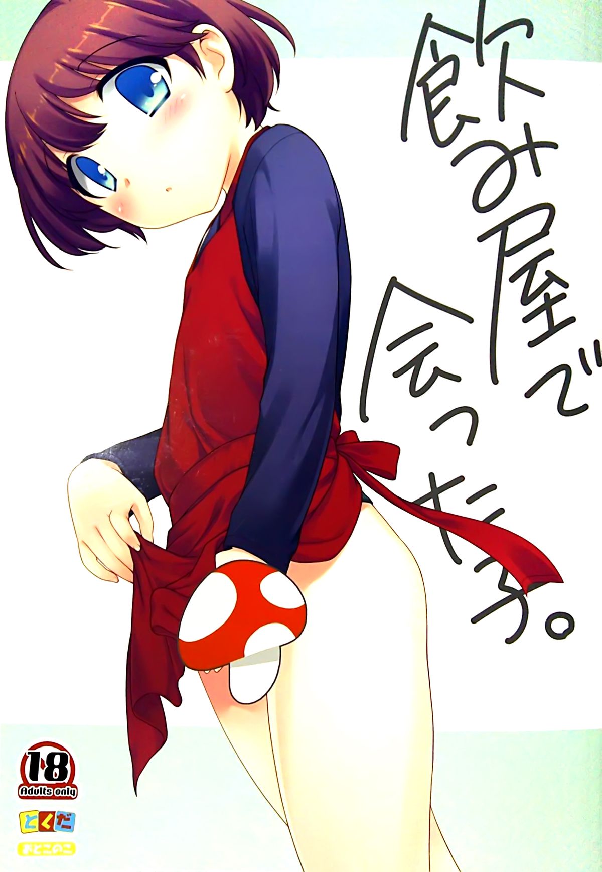 (C85) [とくだ (上田裕)] 飲み屋で会った子。 [中国翻訳]