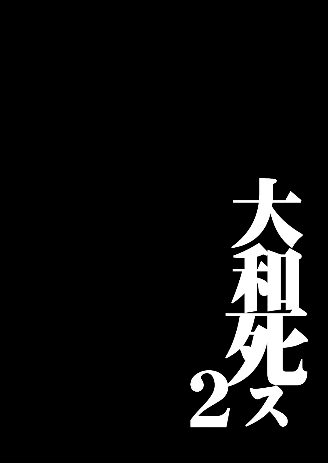 [鬼ノ漫画設計室 (鬼ノ仁)] 大和死ス 2 (艦隊これくしょん -艦これ-) [英訳] [DL版]