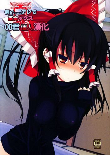 (C87) [とりあえず(仮) (とろろ)] 例のじゃないアレで巫女ックス (東方Project) [中国翻訳]