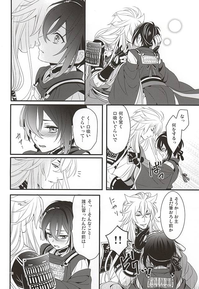 (百刀繚乱 ～君の心を白刃取り～) [野郎共の晩餐会 (麻斗)] おおきなきつねとちいさなみかづき (刀剣乱舞)