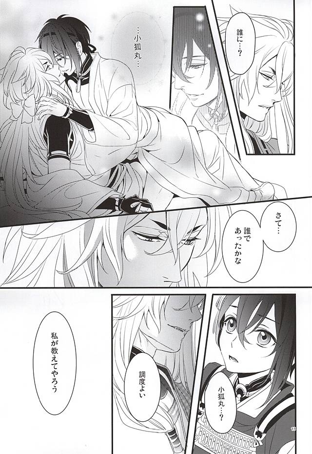 (百刀繚乱 ～君の心を白刃取り～) [野郎共の晩餐会 (麻斗)] おおきなきつねとちいさなみかづき (刀剣乱舞)