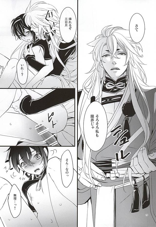 (百刀繚乱 ～君の心を白刃取り～) [野郎共の晩餐会 (麻斗)] おおきなきつねとちいさなみかづき (刀剣乱舞)