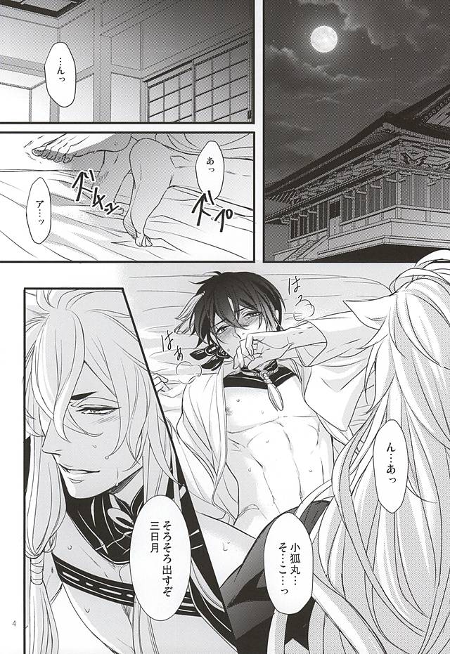 (百刀繚乱 ～君の心を白刃取り～) [野郎共の晩餐会 (麻斗)] おおきなきつねとちいさなみかづき (刀剣乱舞)
