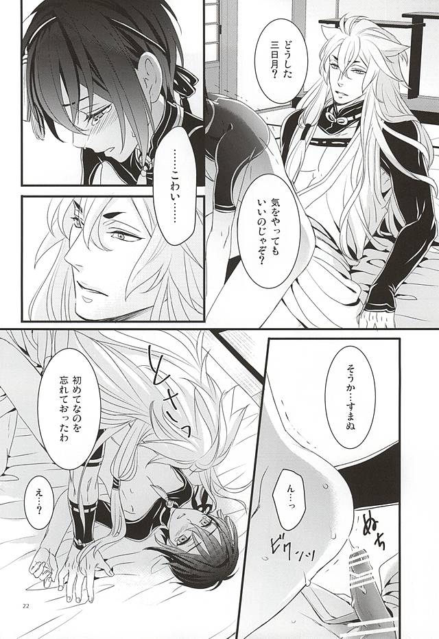 (百刀繚乱 ～君の心を白刃取り～) [野郎共の晩餐会 (麻斗)] おおきなきつねとちいさなみかづき (刀剣乱舞)