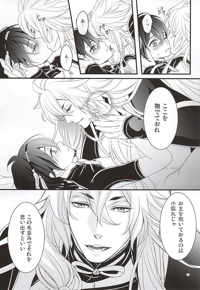 (百刀繚乱 ～君の心を白刃取り～) [野郎共の晩餐会 (麻斗)] おおきなきつねとちいさなみかづき (刀剣乱舞)