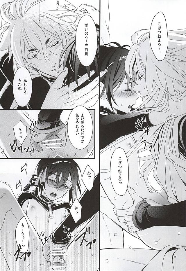 (百刀繚乱 ～君の心を白刃取り～) [野郎共の晩餐会 (麻斗)] おおきなきつねとちいさなみかづき (刀剣乱舞)
